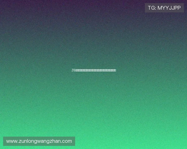 Z6尊龙国际首页最新优惠活动全面解析助你轻松赢取丰富奖励 Z6尊龙国际首页最新优惠活动全面解析助你轻松赢取丰富奖励